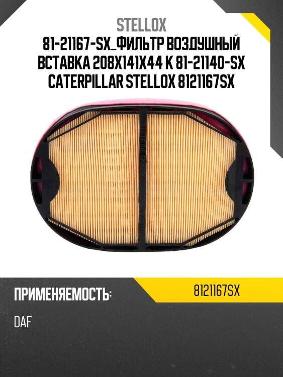 81-21167-sx_фильтр воздушный вставка 208х141х44 к 81-21140-sx caterpillar stellox 8121167sx