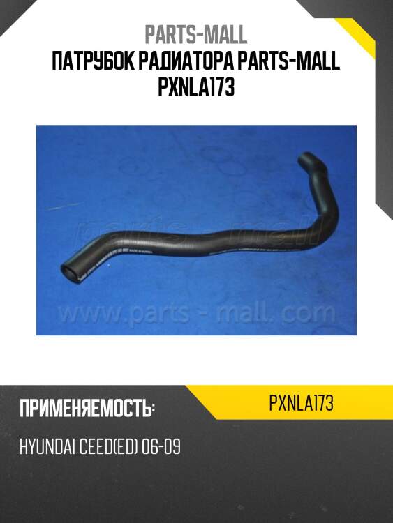 Патрубок радиатора parts-mall pxnla173