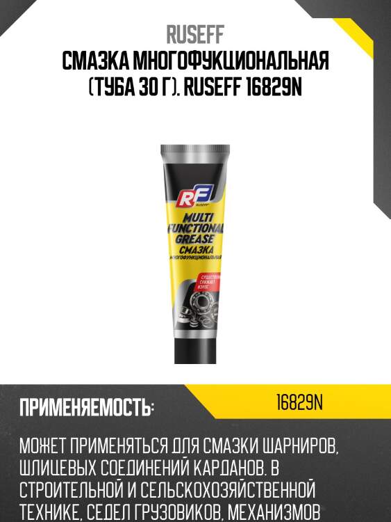 Смазка многофукциональная (туба 30 г). ruseff 16829n