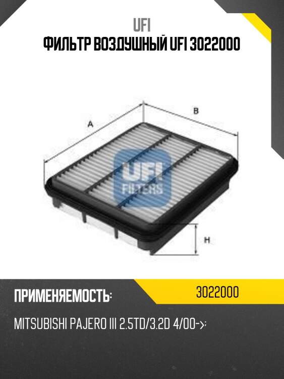 Фильтр воздушный ufi 3022000