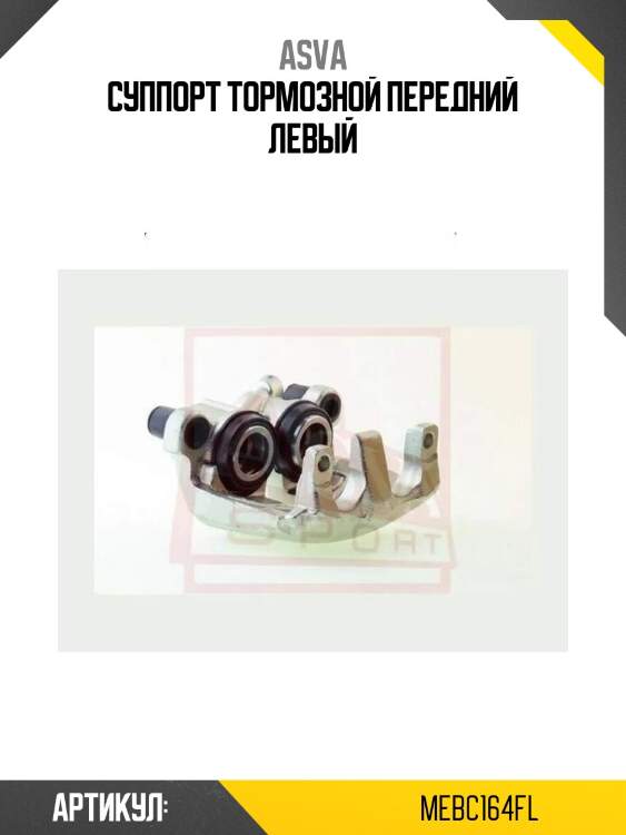 Суппорт тормозной передний левый