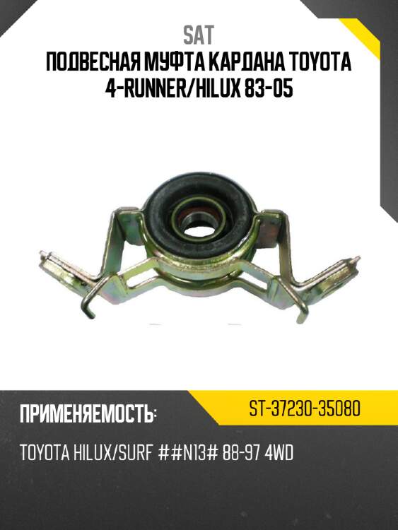 Подвесная муфта кардана toyota 4-runner sat st-37230-35080