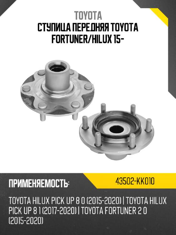 Ступица передняя  toyota fortuner toyota 43502-kk010