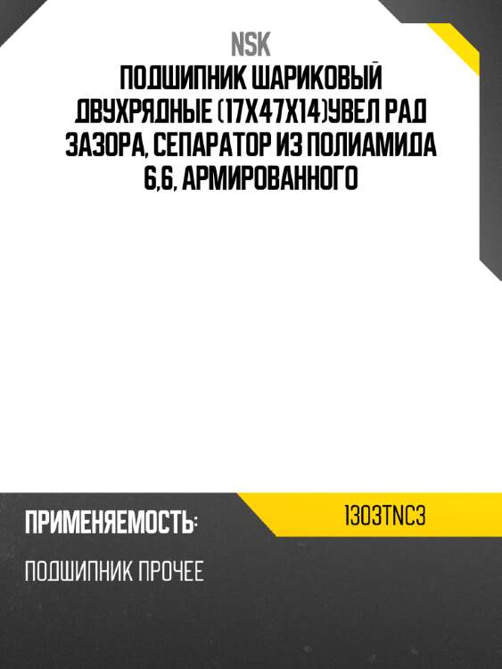 Подшипник шариковый двухрядные 17x47x14увел рад зазора, сепаратор из полиамида 6,6, армированного nsk 1303tnc3