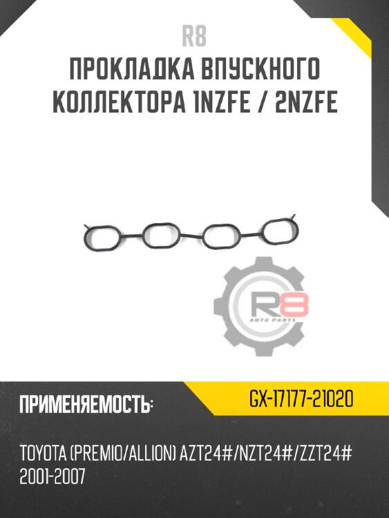 Прокладка впускного коллектора 1nzfe / 2nzfe r8 gx-17177-21020