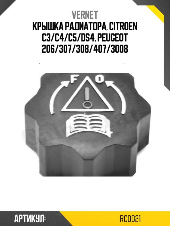 Пробка радиатора vernet rc0021