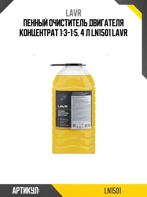 Пенный очиститель двигателя концентрат 1:3-1:5, 4 л ln1501 lavr