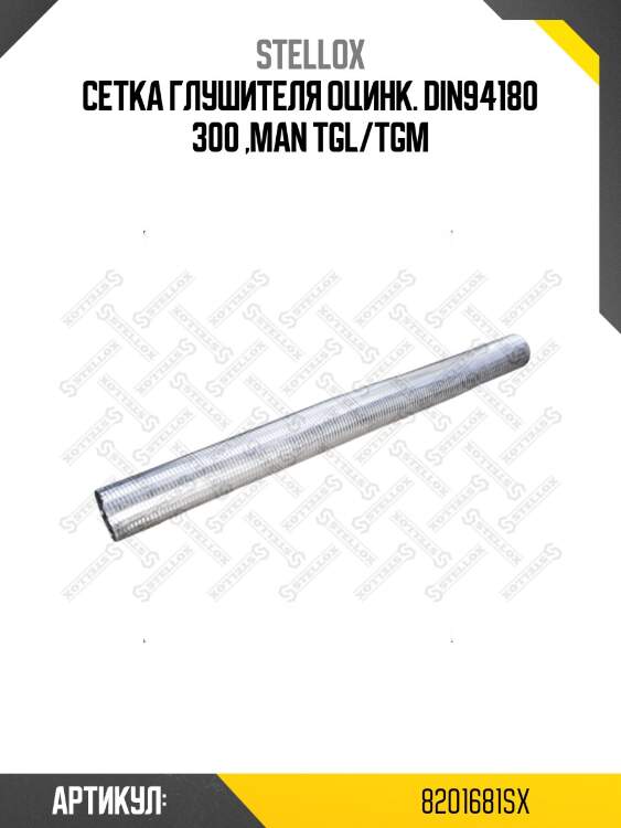 Сетка глушителя оцинк. din94180 300 ,man tgl/tgm