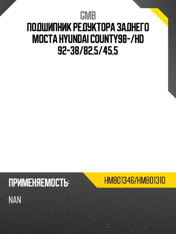 Подшипник редуктора заднего моста hyundai county98- gmb hm801346/hm801310