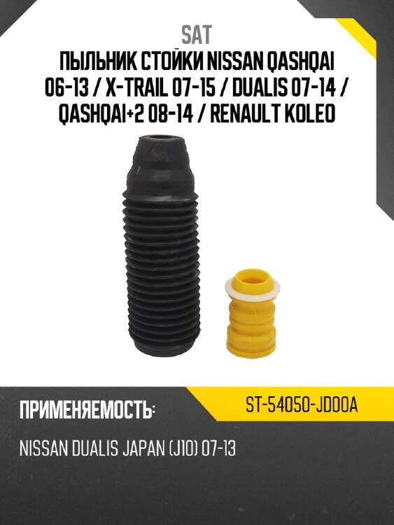 Пыльник стойки nissan qashqai 06-13  sat st-54050-jd00a