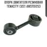 Опора двигателя резиновая tenacity (322) awsto1253