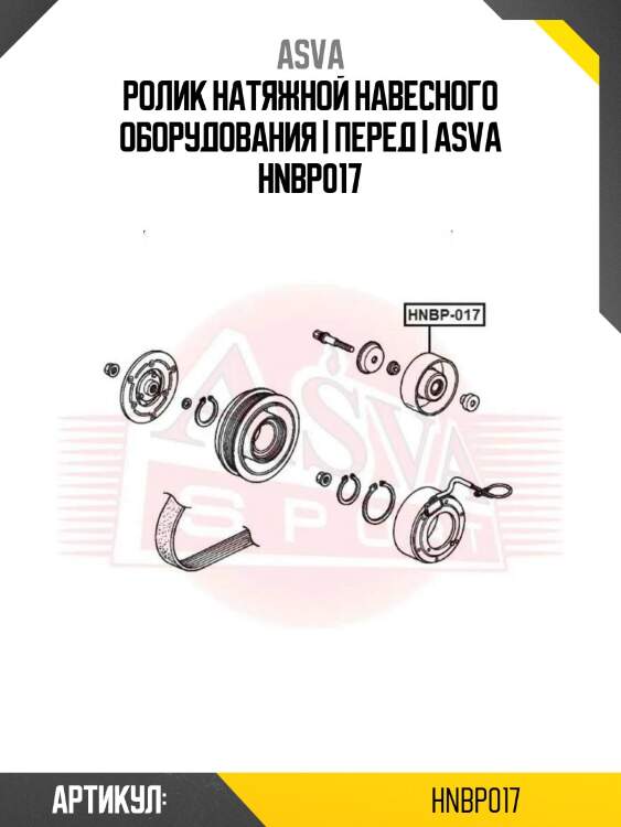Ролик натяжной навесного оборудования | перед | asva hnbp017