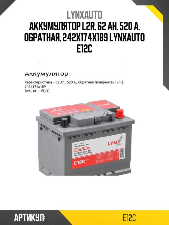 Аккумулятор l2r, 62 ah, 520 a, обратная, 242x174x189 lynxauto e12c