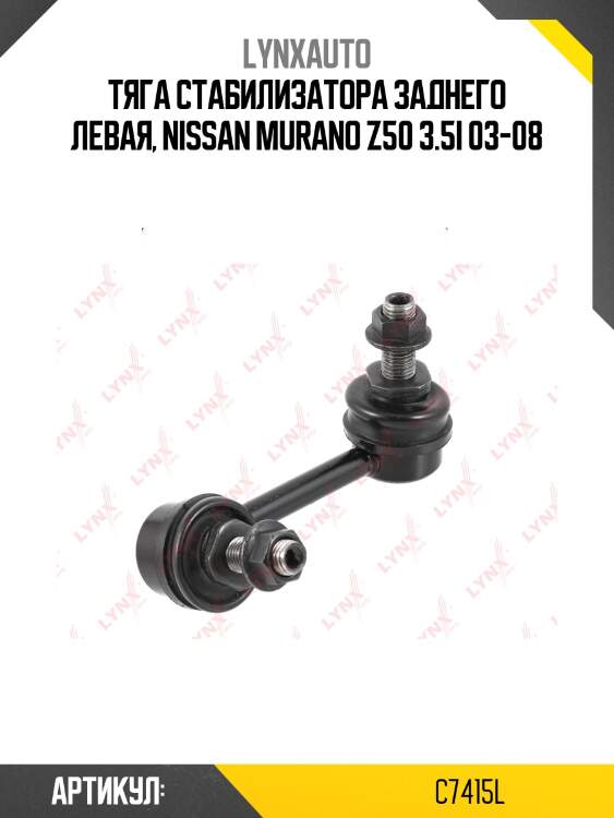 Стойка стабилизатора | зад лев | lynxauto c7415l