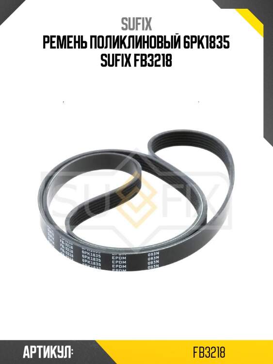 Ремень поликлиновый 6pk1835 sufix fb3218