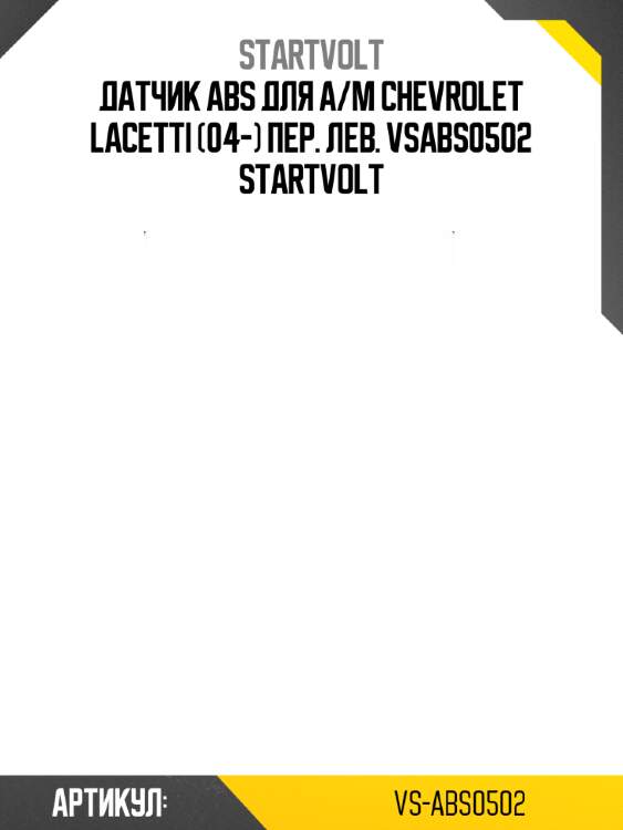 Датчик abs для а/м chevrolet lacetti (04-) пер. лев. vsabs0502 startvolt