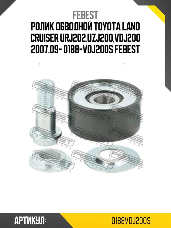 Ролик обводной toyota land cruiser urj202,uzj200,vdj200 2007.09- 0188-vdj200s febest