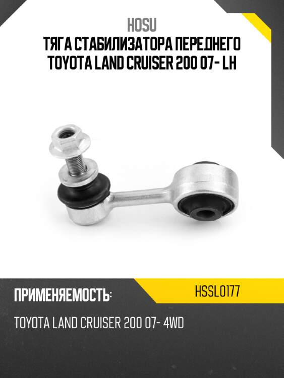 Тяга стабилизатора переднего toyota land cruiser 200 07- lh hosu hssl0177