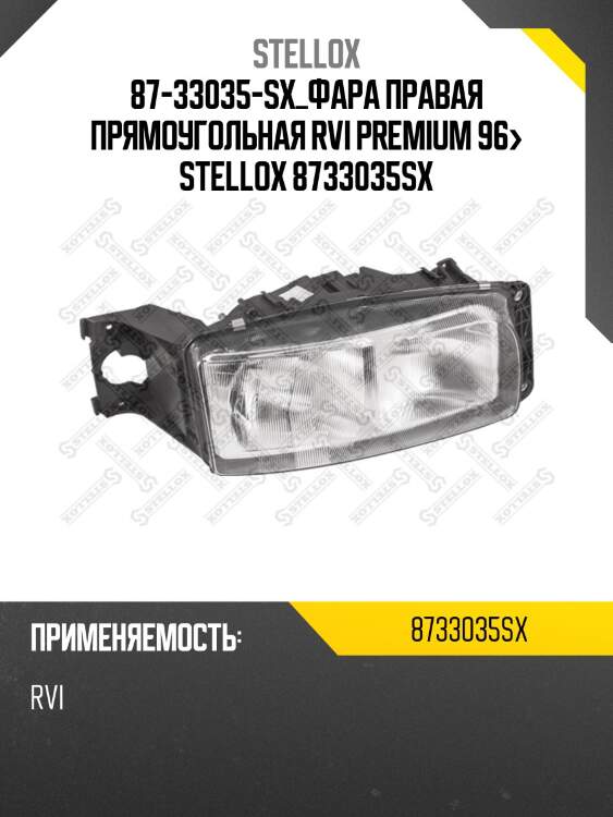 87-33035-sx_фара правая прямоугольная rvi premium 96> stellox 8733035sx