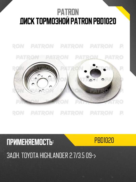 Диск тормозной patron pbd1020