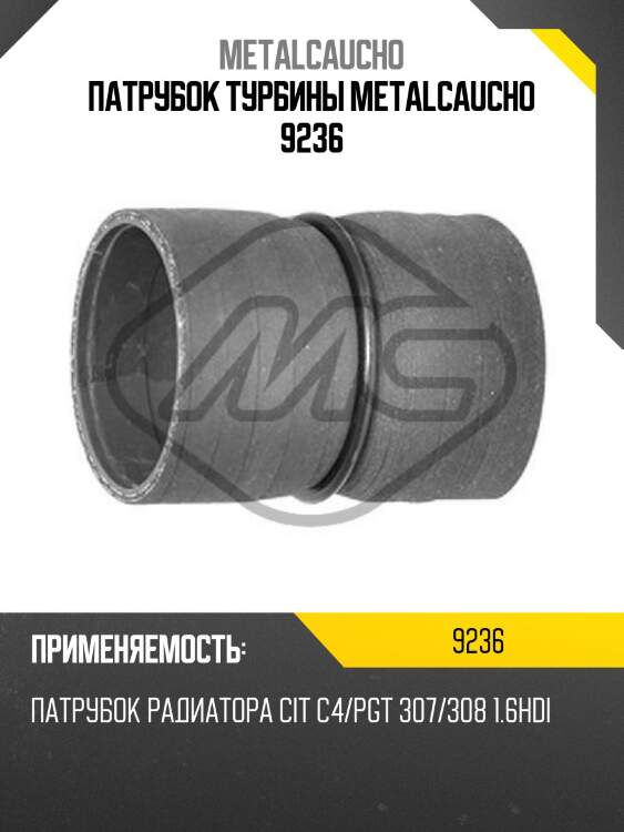 Патрубок турбины metalcaucho 9236