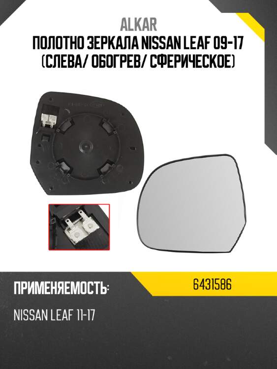 Полотно зеркала nissan leaf 09-17 слева alkar 6431586