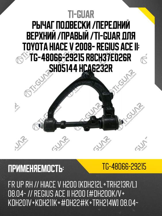 Рычаг подвески /передний верхний /правый /ti-guar для toyota hiace v 2008- regius ace ii  tg-48066-29215 r8ch37e026r  sh05144 hca6232r