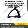 Рычаг подвески /передний верхний /правый /ti-guar для toyota hiace v 2008- regius ace ii  tg-48066-29215 r8ch37e026r  sh05144 hca6232r