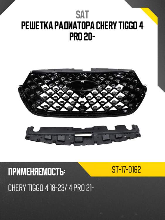 Решетка радиатора chery tiggo 4 pro 20- sat st-17-0162