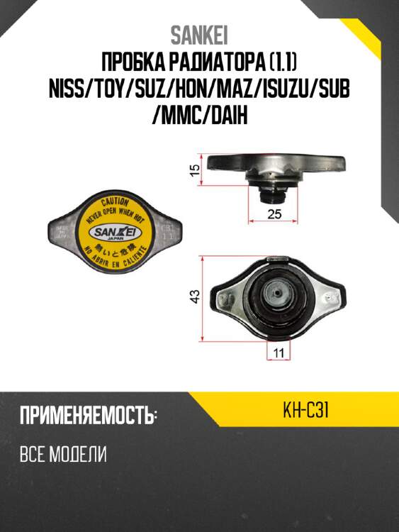Пробка радиатора 1.1 niss sankei kh-c31