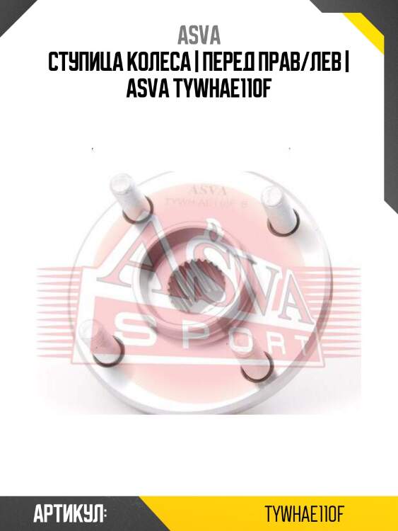 Ступица колеса | перед прав/лев | asva tywhae110f