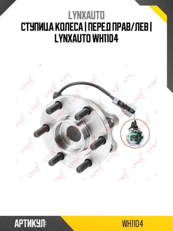 Ступица колеса | перед прав/лев | lynxauto wh1104