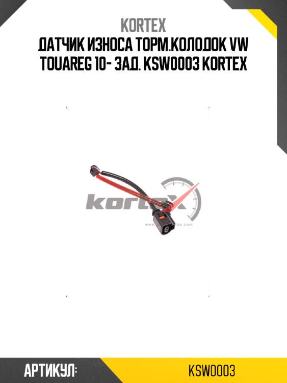 Датчик износа торм.колодок vw touareg 10- зад. ksw0003 kortex