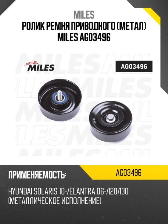 Ролик ремня приводного (металлическое исполнение) hyundai solaris 10-/elantra 06-/i20/i30 ag03496 miles