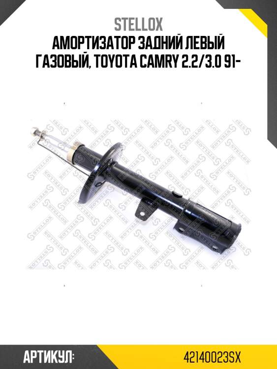 Амортизатор задний левый газовый, Toyota Camry 2.2/3.0 91-