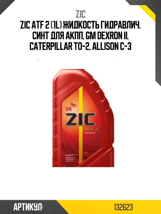 Zic atf 2 (1l) жидкость гидравлич. синт для акпп, gm dexron ii, caterpillar to-2, allison c-3