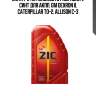 Zic atf 2 (1l) жидкость гидравлич. синт для акпп, gm dexron ii, caterpillar to-2, allison c-3