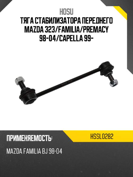Тяга стабилизатора переднего MAZDA 323 HOSU HSSL0282
