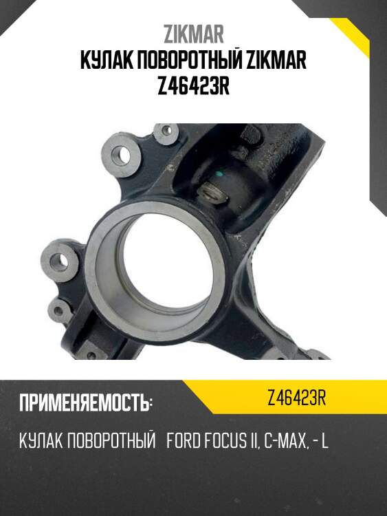 Кулак поворотный zikmar z46423r