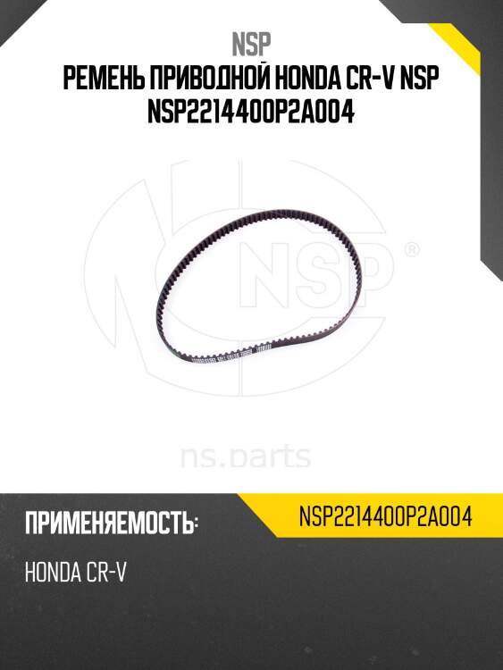 Ремень приводной honda cr-v nsp nsp2214400p2a004