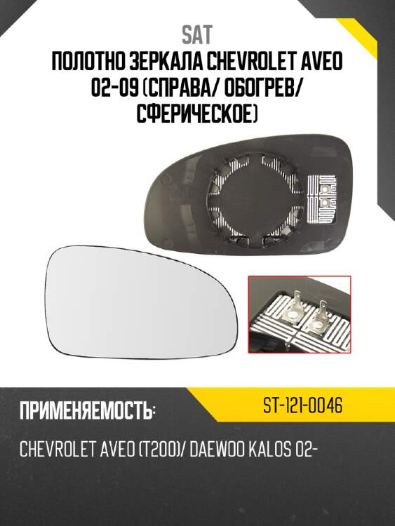 Полотно зеркала chevrolet aveo 02-09 справа sat st-121-0046