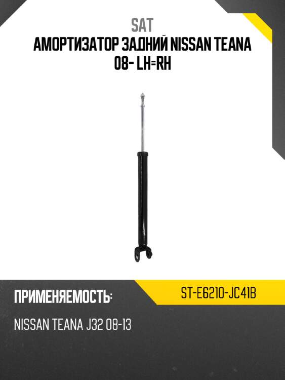 Амортизатор задний nissan teana 08- lh-rh sat st-e6210-jc41b