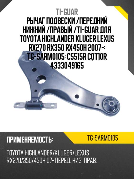 Рычаг подвески /передний нижний /правый /ti-guar для toyota highlander kluger lexus rx270 rx350 rx450h 2007-  tg-sarm0105  c5515r cqt10r 4333049165