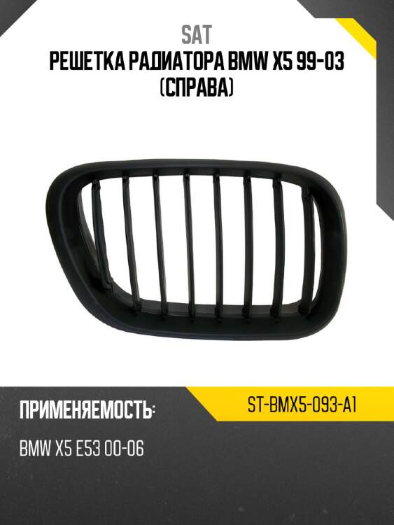 Решетка радиатора bmw x5 99-03 справа sat st-bmx5-093-a1