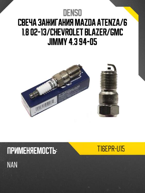 Свеча зажигания mazda atenza denso t16epr-u15