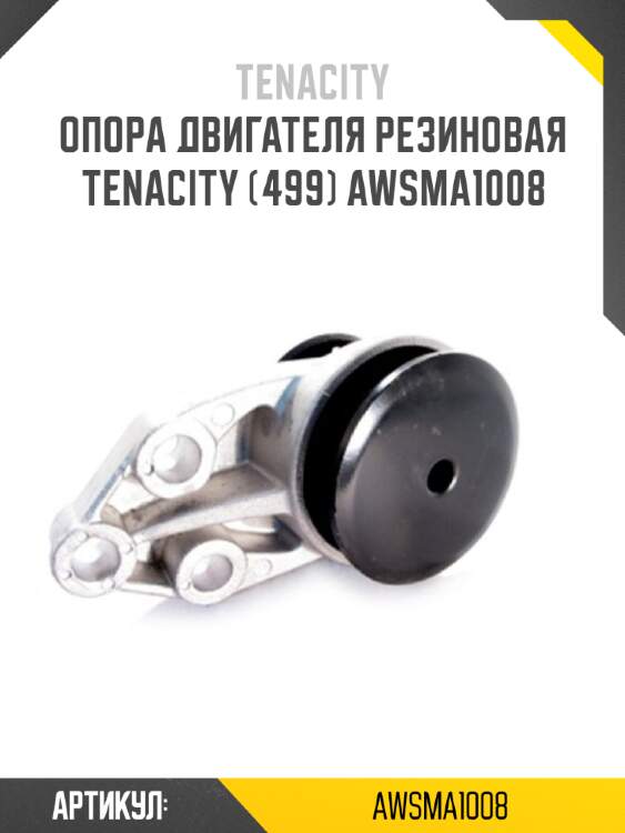 Опора двигателя резиновая tenacity (499) awsma1008