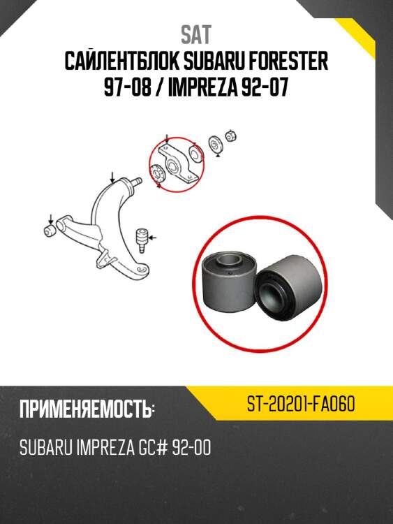 Сайлентблок subaru forester 97-08  sat st-20201-fa060