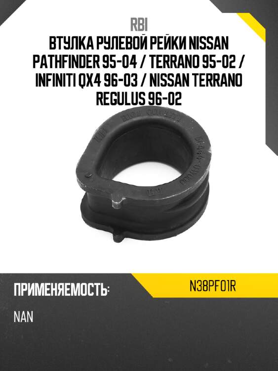 Втулка рулевой рейки nissan pathfinder 95-04  rbi n38pf01r