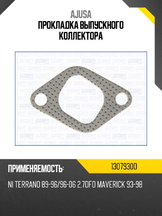 Прокладка выпускного коллектора ajusa 13079300