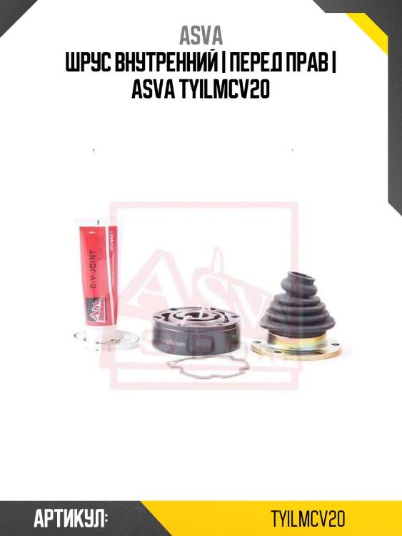 Шрус внутренний | перед прав | asva tyilmcv20